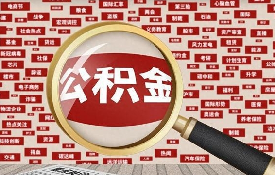 住房公积金管理条例最新版本-昌都公积金代办服务
