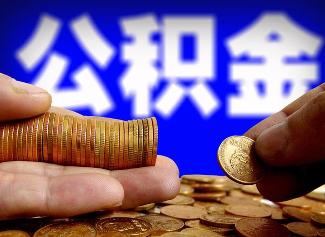 公积金交满是什么意思-昌都公积金代办平台